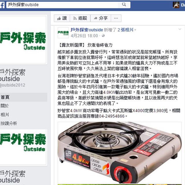 戶外探索雜誌FB--妙管家電子點火瓦斯爐報導