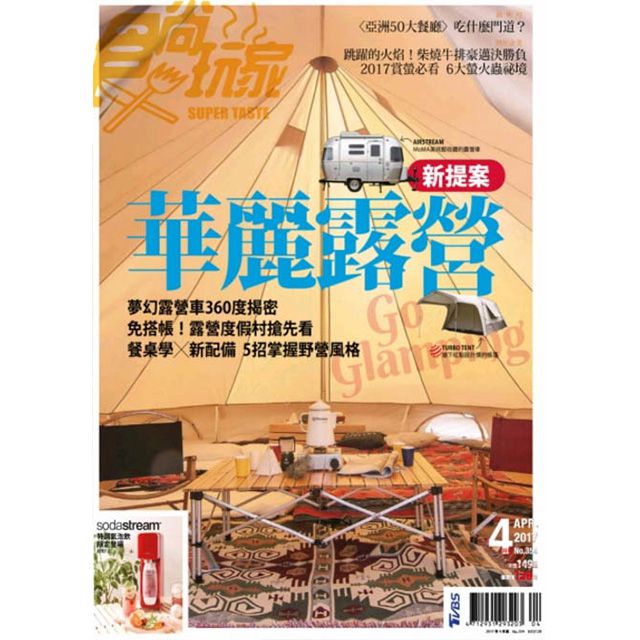 食尚玩家雜誌4月號--妙管家露營好物報導