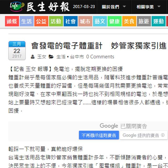 民生好報--妙管家免電池環保電子體重計報導