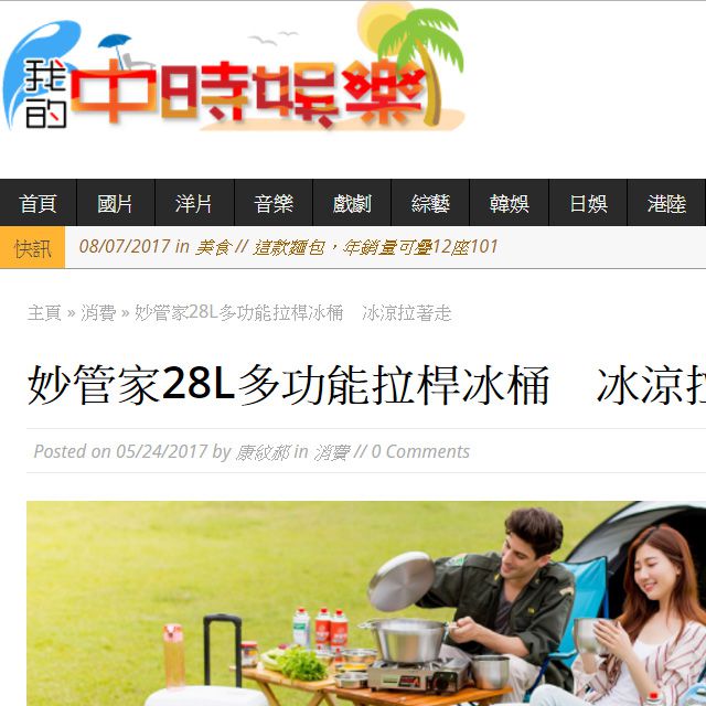 我的中時娛樂--妙管家28L多功能拉桿冰桶報導