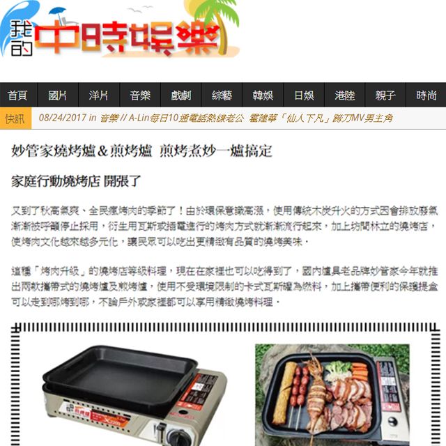 我的中時娛樂報導妙管家燒烤爐及煎烤爐
