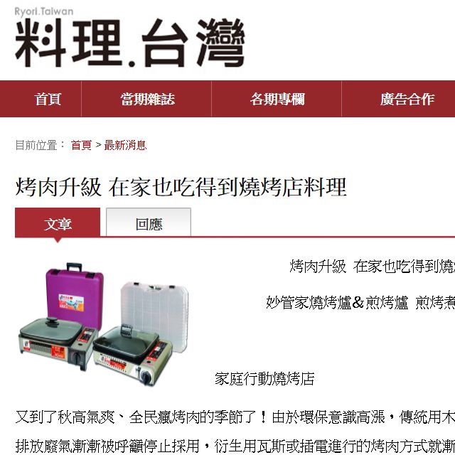 料理台灣報導妙管家兩用燒烤爐及瓦斯煎烤爐