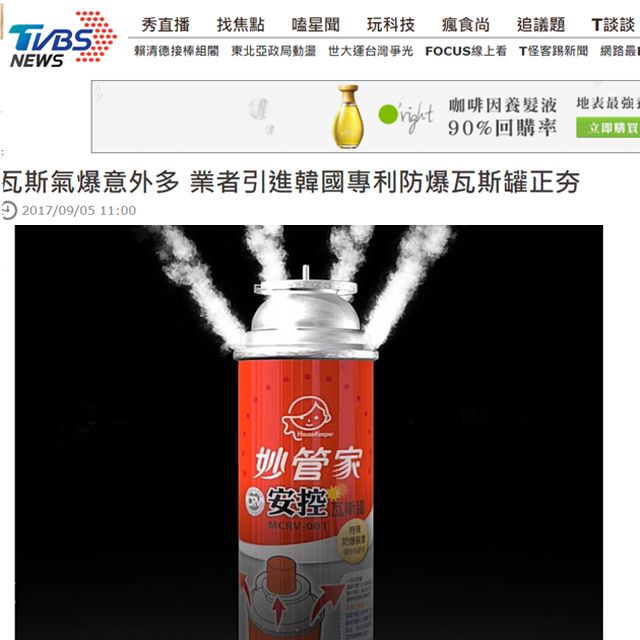 TVBS 報導妙管家安控瓦斯罐