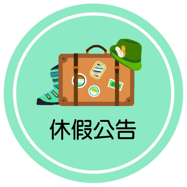 115年中秋節/教師節休假公告