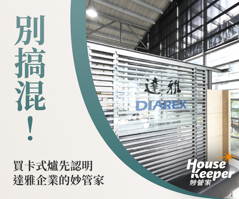 妙管家爐具和妙管家清潔用品一樣嗎？一次認識兩個「妙管家」，看懂品牌差別