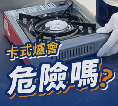 卡式爐會危險嗎?